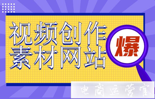 短視頻剪輯素材去哪找?抖音快手短視頻創(chuàng)作素材網(wǎng)站推薦